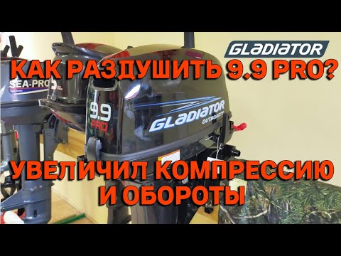 Видео: РАЗДУШКА МОТОРА 9.9 PRO УВЕЛИЧИВАЕМ МОЩНОСТЬ! GLADIATOR