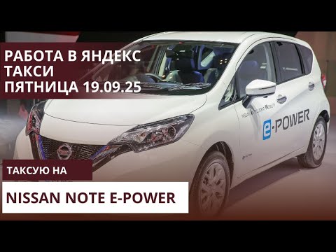 Видео: Nissan note e-power в яндекс такси спб. Работа в пятницу 19.09.25