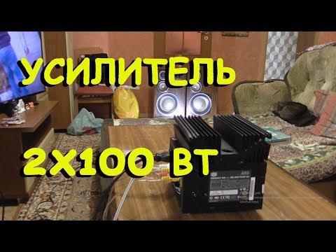 Видео: Самодельный усилитель звука 2х100 Вт. Вдохнул жизнь в колонки S-90.