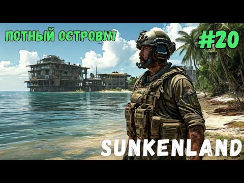 Видео: ПОТНЫЙ ОСТРОВ!!! SUNKENLAND - ПРОХОЖДЕНИЕ #20