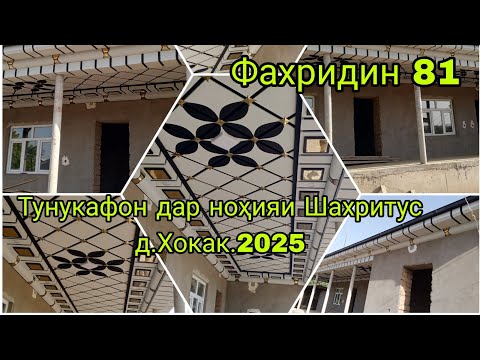 Видео: Тунукафон обшивкаи навбатӣ дар д.Хокак соли 2025