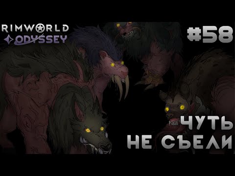 Видео: ПРОХОЖДЕНИЕ RIMWORLD DLC ODYSSEY: Чуть не съели #58