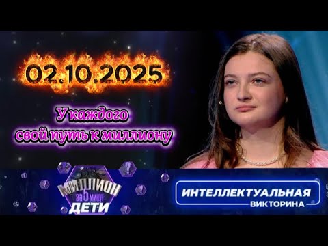Видео: Миллион за 5 минут💟 02.10.2025