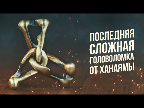 Видео: Последняя Сложная Головоломка от Ханаямы | Cast Trinity