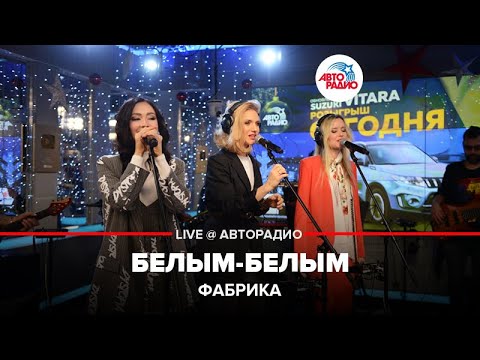 Видео: Фабрика - Белым-белым (LIVE @ Авторадио)