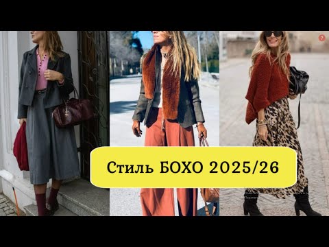 Видео: СТИЛЬ БОХО В ОСЕННЕМ ГАРДЕРОБЕ НА КАЖДЫЙ ДЕНЬ💕 ОРИГИНАЛЬНЫЕ РАССЛАБЛЕННЫЕ ОБРАЗЫ