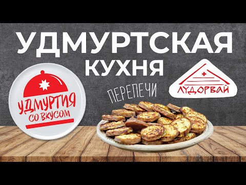 Видео: Удмуртия со вкусом. Удмуртская кухня. Перепечи с капустой.