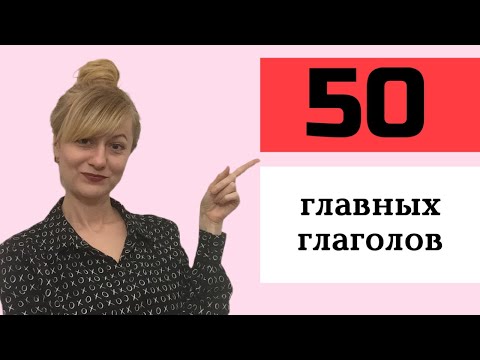 Видео: 50 основных глаголов французского языка (уровень А2)