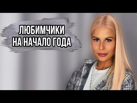 Видео: МОЙ ТОП ЛУЧШИХ АРОМАТОВ НА НАЧАЛО 2025  ГОДА #парфюмерия #рекомендации