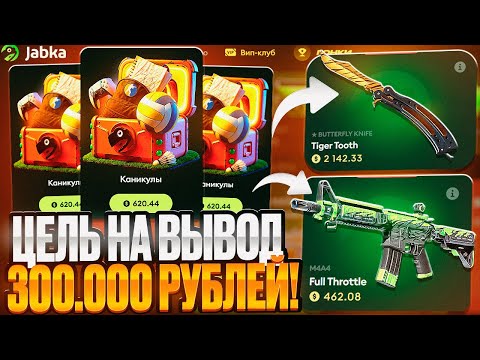 Видео: 300.000 РУБЛЕЙ ЦЕЛЬ НА JABKASKIN ! ПОЙМАЛ ЗАНОС НА ЖАБКАСКИН !? РОЗЫГРЫШ !