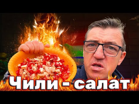 Видео: Рецепт Огненного салата из перца чили