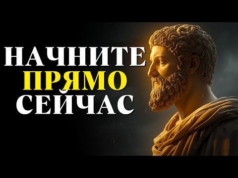 Видео: Прекратите тратить время: 7 болезненных стоических истин чтобы начать строить жизнь сейчас- Стоицизм