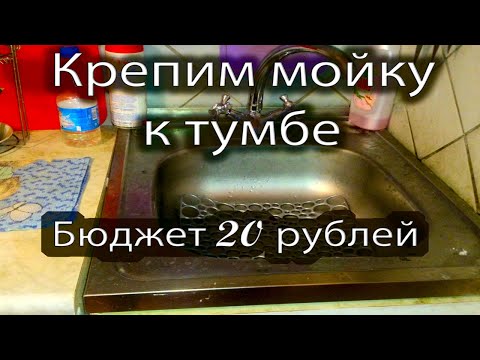 Видео: Крепим мойку к тумбе. Бюджетный вариант.