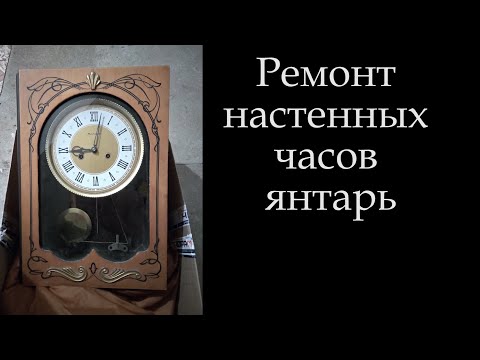 Видео: Ремонт часов янтарь *014