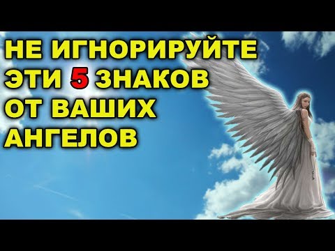 Видео: 5 ЗНАКОВ ОТ ВАШИХ АНГЕЛОВ, КОТОРЫЕ НЕЛЬЗЯ ИГНОРИРОВАТЬ!