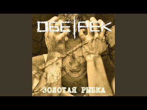 Видео: Золотая рыбка