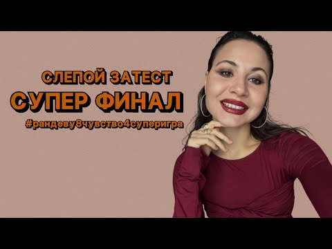 Видео: ФИНАЛ #рандеву8чувство4суперигра