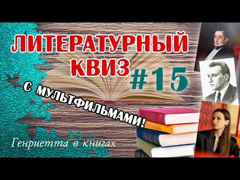 Видео: Литературный КВИЗ #15
