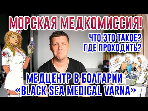 Видео: Морская медкомиссия. Что это такое? Медкомиссия в Болгарии для моряков ("Black Sea" Medical Center)