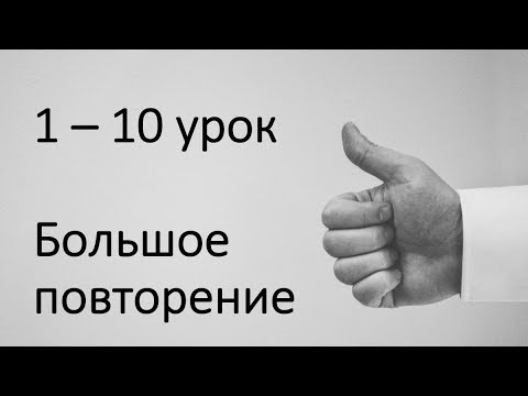 Видео: 1-10 уроки повторение и советы, как запоминать выражения