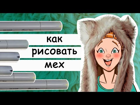 Видео: Как рисовать мех маркерами. Учимся рисовать меховую одежду маркерами для скетчинга
