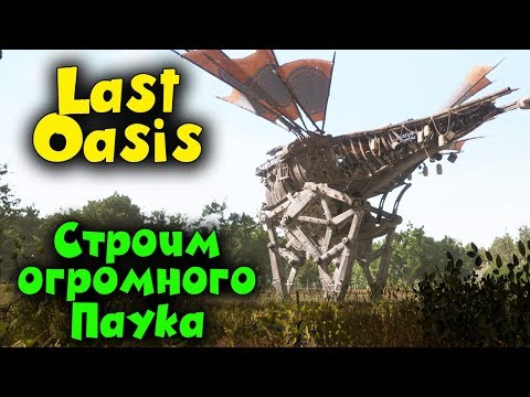 Видео: Огромная МАШИНА  паук - Last Oasis Два дикаря!