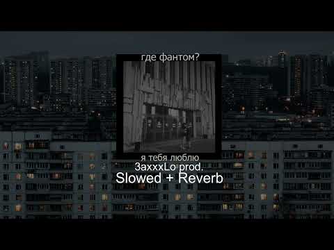 Видео: Где фантом? - я тебя люблю(Slowed + Reverb)