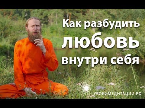 Видео: Как разбудить любовь внутри себя?