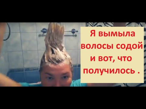 Видео: Я вымыла волосы СОДОЙ и вот, что ПОЛУЧИЛОСЬ.# 1 часть.