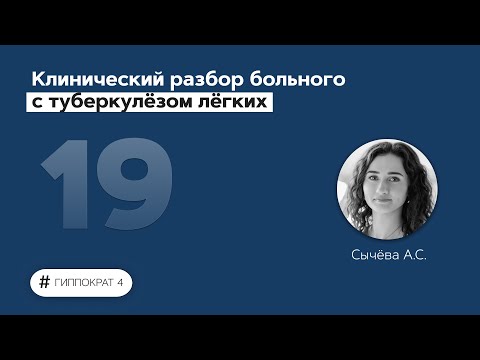 Видео: Клинический разбор больного с туберкулёзом лёгких. 05.04.22