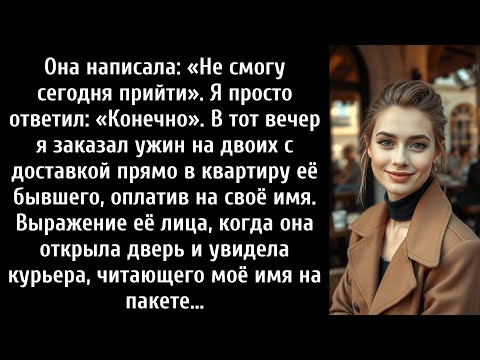 Видео: Она написала: «Не смогу сегодня прийти». Я просто ответил: «Конечно». В тот же вечер