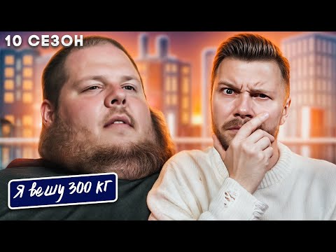 Видео: Я вешу 300 кг ► 10 сезон 4 серия ► История Майка Мегинеса