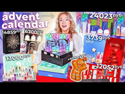 Видео: СКУПИЛА Все АДВЕНТ-КАЛЕНДАРИ!🧸🏮FENTY от РИАННЫ, LOREAL, CLINIQUE, DOUGLAS, KLAPP, MEA из Лэтуаль