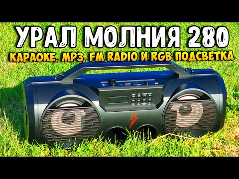 Видео: КАРАОКЕ, MP3, FM RADIO и RGB ПОДСВЕТКА за НЕДОРОГО! УРАЛ МОЛНИЯ 280! ОБЗОР ПОРТАТИВНОЙ КОЛОНКИ!