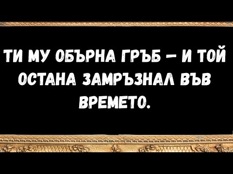 Видео: Ти му обърна гръб — и той остана замръзнал във времето