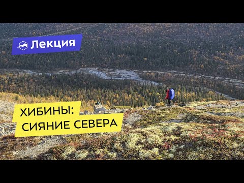 Видео: Тропами Кольского полуострова: Хибины в сентябре, сияние севера