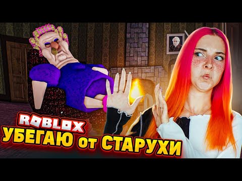 Видео: СБЕГАЮ от СОПЛИВОЙ СТАРУХИ 😲► Roblox TILKA PLAY ► РОБЛОКС