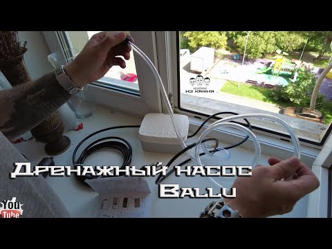 Видео: Как установить дренажный насос Ballu на кондиционер