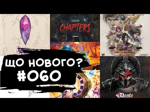 Видео: ЩО НОВОГО #060 - 19-25.02.24