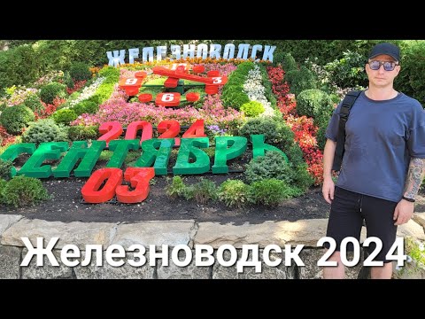 Видео: Железноводск, Городской парк.