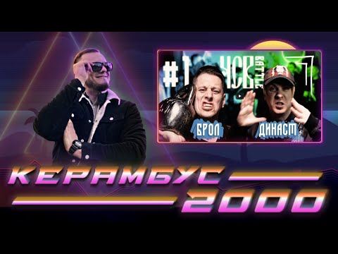 Видео: Керамбус 2000. БРОЛ x ДИНАСТ + БАТТЛАУК + ЗАКАЗЫ