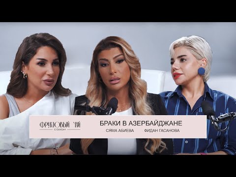 Видео: БРАКИ В АЗЕРБАЙДЖАНЕ|про семью, ценности и измены| ФРУКТОВЫЙ ЧАЙ С САУСАН