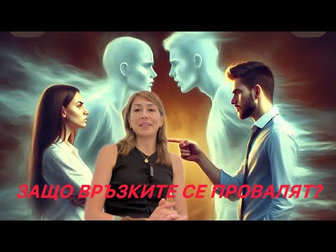 Видео: Част 2/Защо връзките се провалят?Истината за любовта