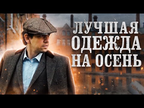 Видео: ЛУЧШАЯ ОДЕЖДА НА ОСЕНЬ: СОСТАВЛЯЕМ ОСЕННИЙ ГАРДЕРОБ. СТИЛЬ ДЛЯ МУЖЧИН!