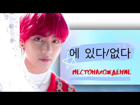 Видео: Корейский язык:  [Местонахождение(Где?) - Гр: 에 있다/없다]