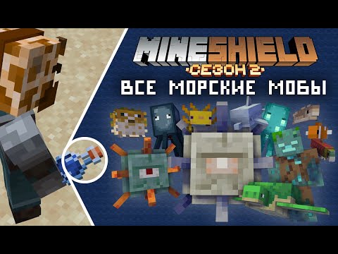 Видео: Я ПОЙМАЛ ВСЕХ морских МОБОВ в БУТЫЛКУ - МайнШилд 2