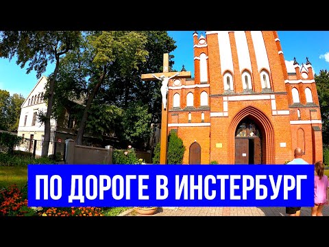 Видео: По дороге в Инстербург