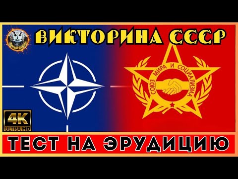 Видео: СССР Викторина 27 | 15 фактов об СССР которые удивят тебя! | Квиз СССР | Умный Филин