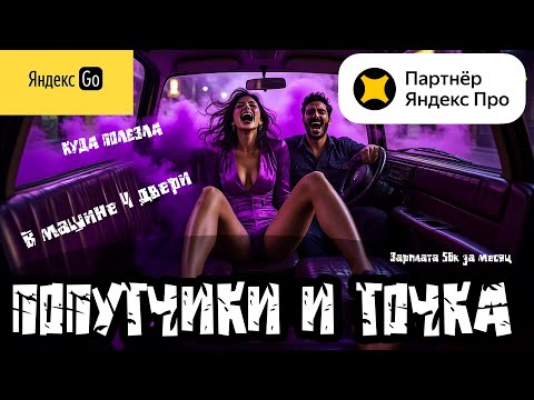 Видео: ПОПУТЧИК тариф ЗЛО!!! Яндекс такси! Атака попутчиков, зарплата 56 в мес