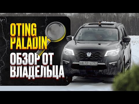 Видео: OTING PALADIN. Самый честный обзор от владельца #oting